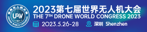 2020第五届深圳国际无人机展览会
