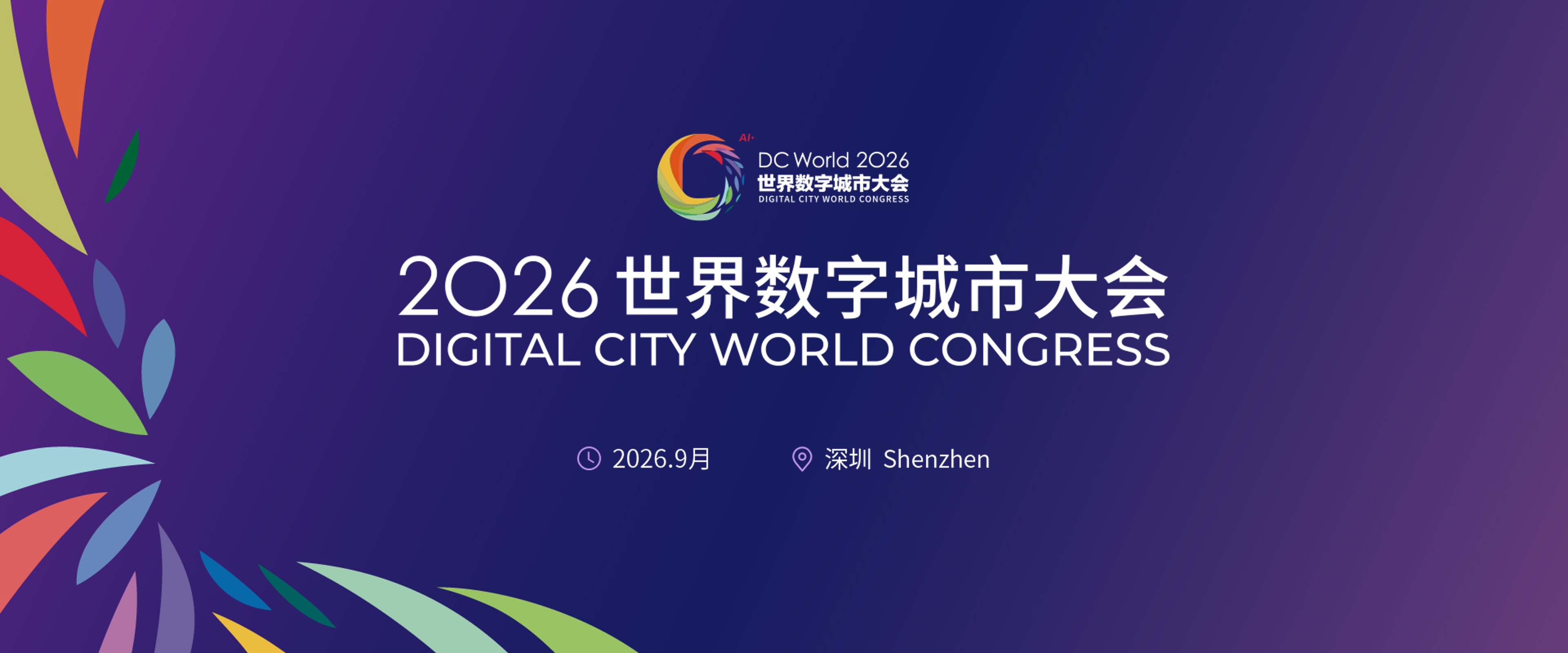 世界数字城市大会