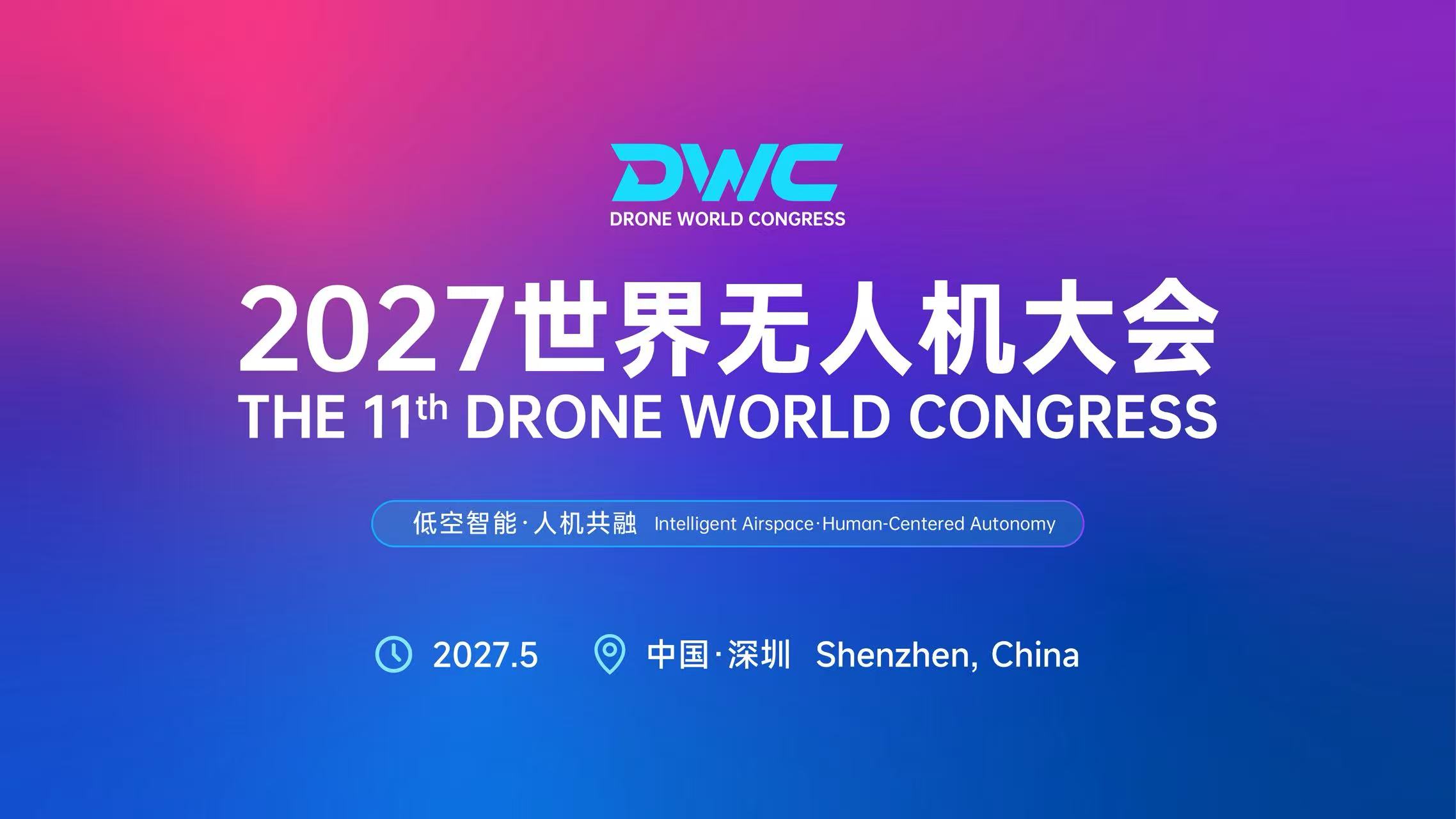 2027第十一届世界无人机大会