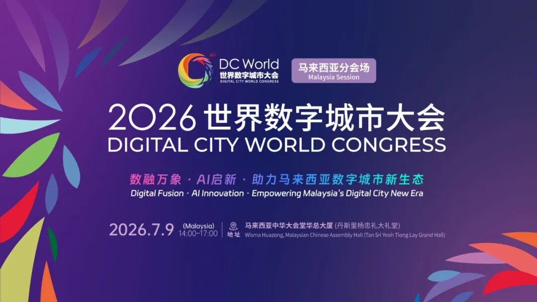 2026中国企业如何抢滩马来西亚数字市场? ——世界数字城市大会·马来西亚分会场已启动