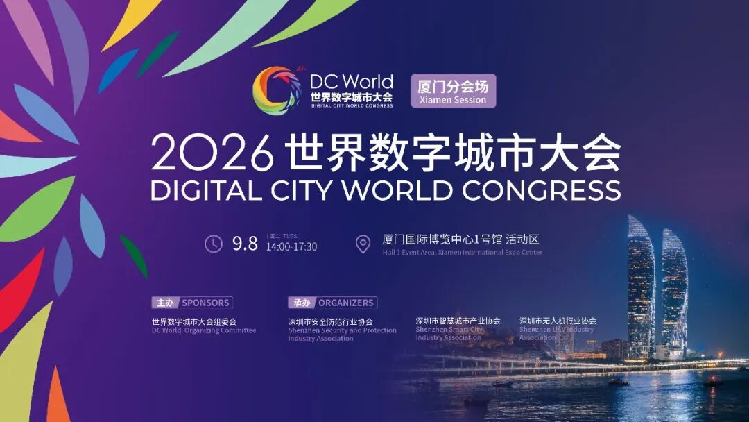 2026世界数字城市大会 · 厦门分会场