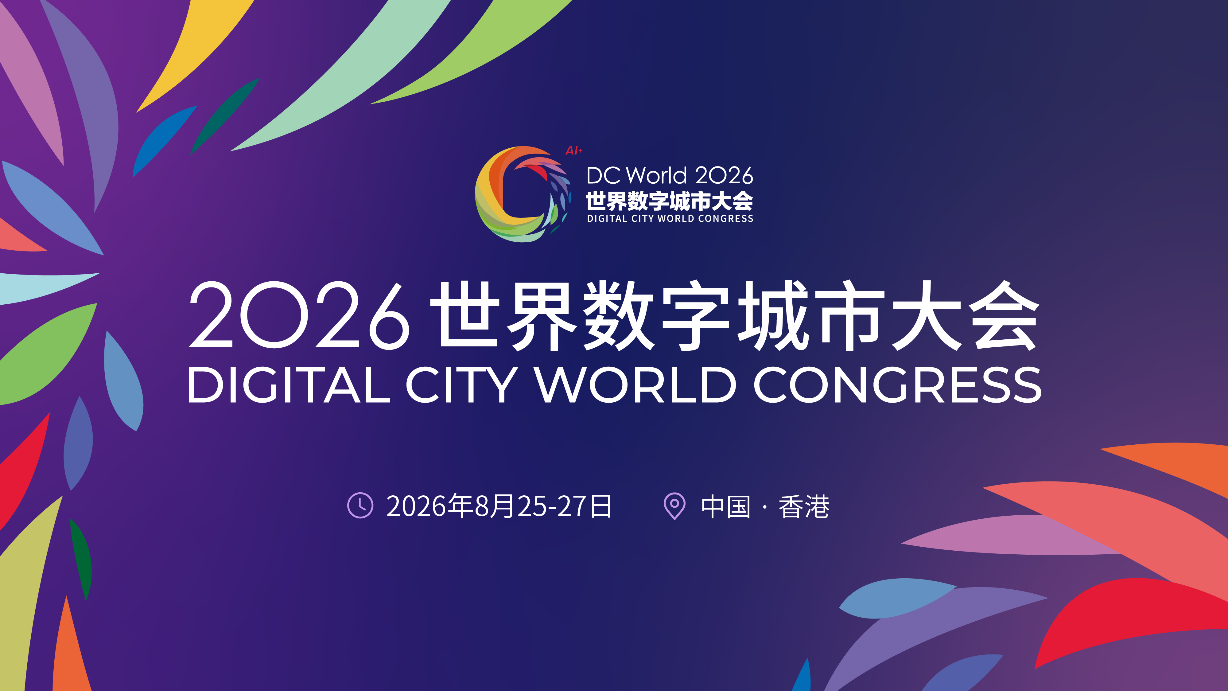 世界数字城市大会