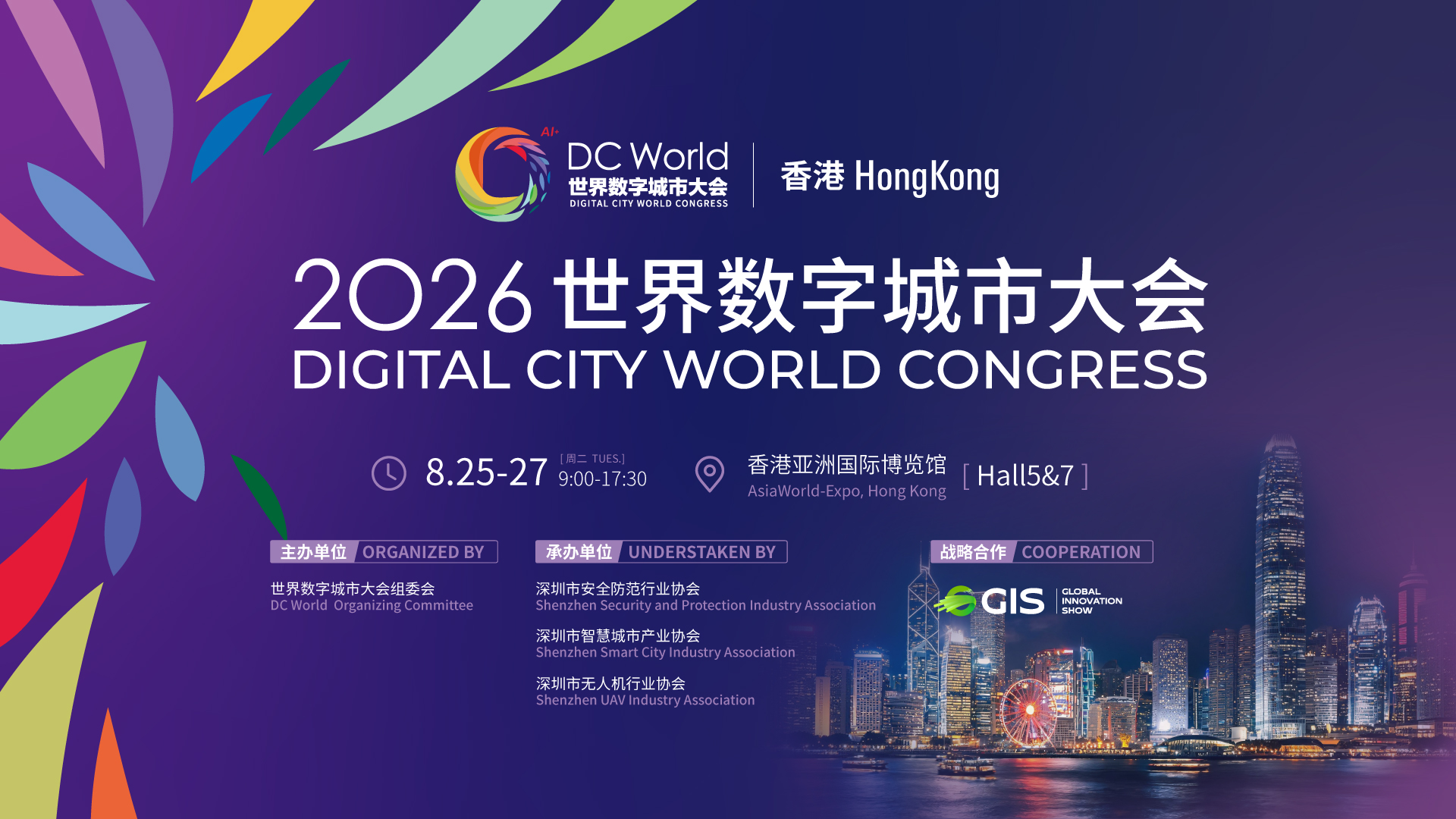 2026世界数字城市大会暨世界无人机大会·无人机出海高峰论坛邀您链动香江